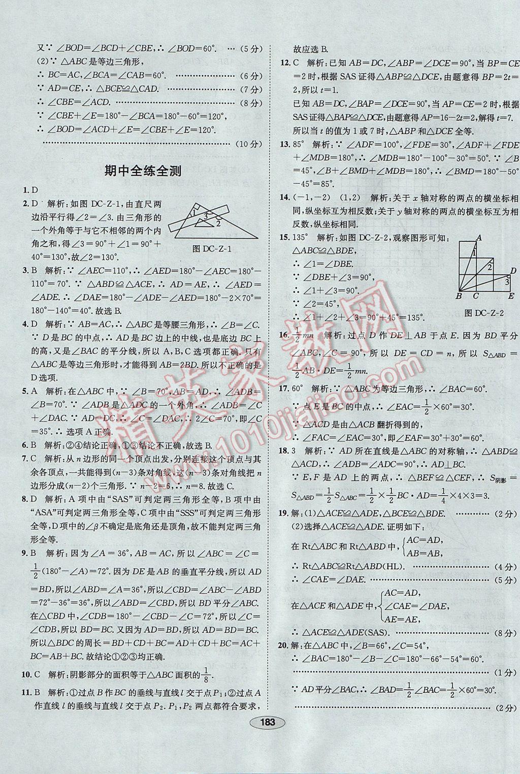 2017年中新教材全練八年級數(shù)學(xué)上冊人教版天津?qū)Ｓ?nbsp;參考答案第63頁