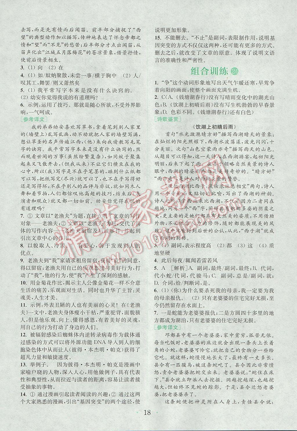 2017年通城學(xué)典初中語文閱讀組合訓(xùn)練八年級上冊江蘇專版 參考答案第17頁