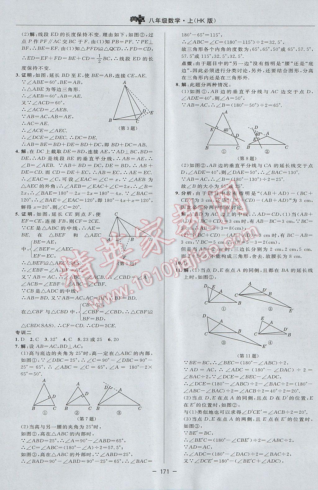 2017年综合应用创新题典中点八年级数学上册沪科版 参考答案第39页