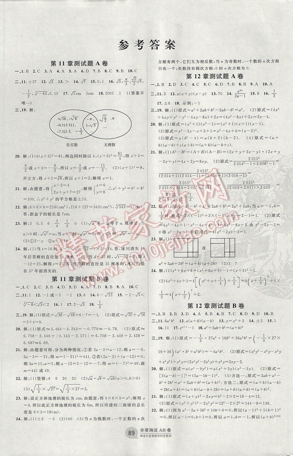 2017年海淀單元測試AB卷八年級數(shù)學(xué)上冊華師大版 參考答案第1頁