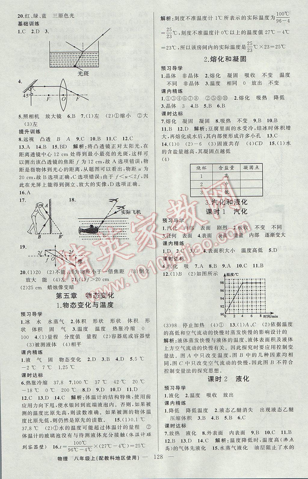 2017年黃岡金牌之路練闖考八年級(jí)物理上冊(cè)教科版 參考答案第8頁(yè)