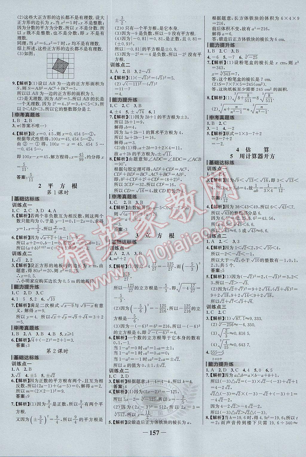 2017年世紀(jì)金榜百練百勝八年級數(shù)學(xué)上冊北師大版 參考答案第3頁