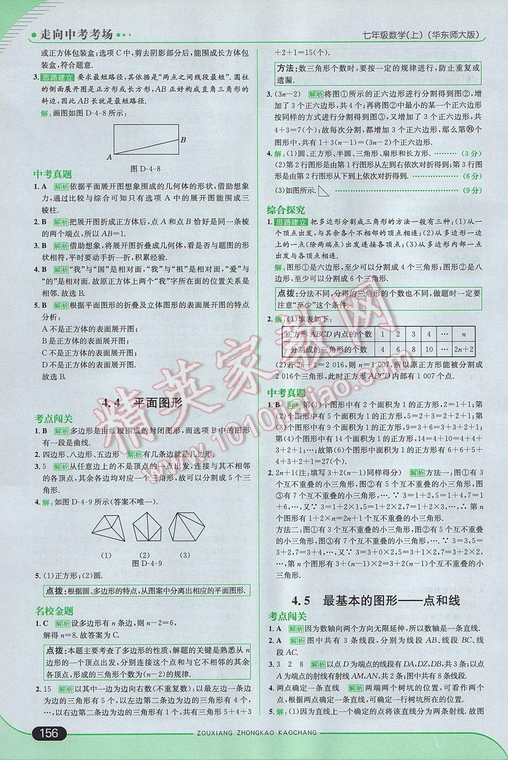 2017年走向中考考场七年级数学上册华师大版 参考答案第22页