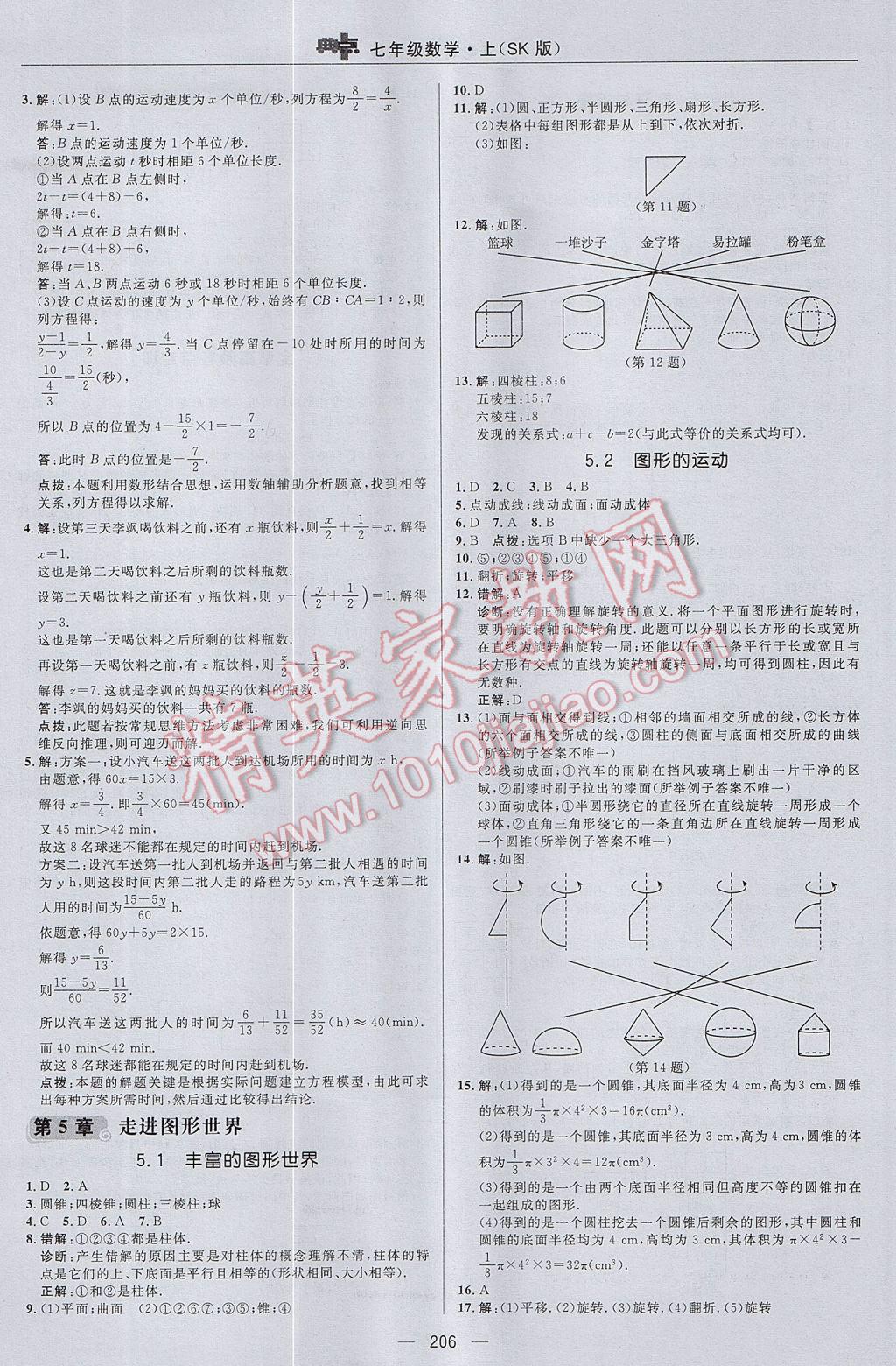 2017年綜合應(yīng)用創(chuàng)新題典中點七年級數(shù)學(xué)上冊蘇科版 參考答案第30頁