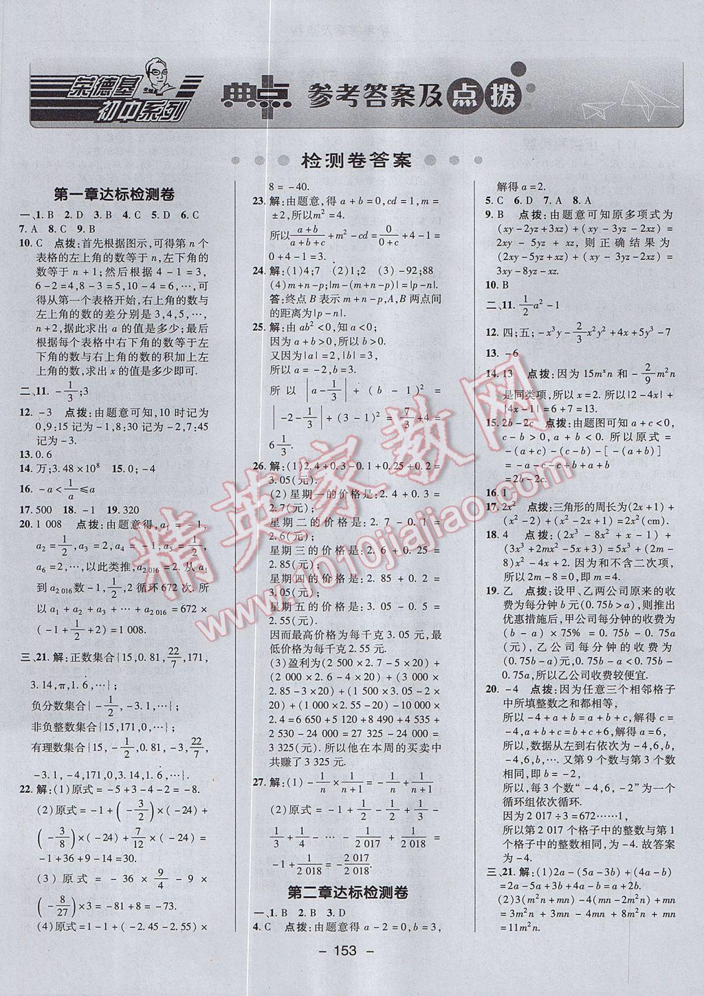 2017年综合应用创新题典中点七年级数学上册人教版 参考答案第1页