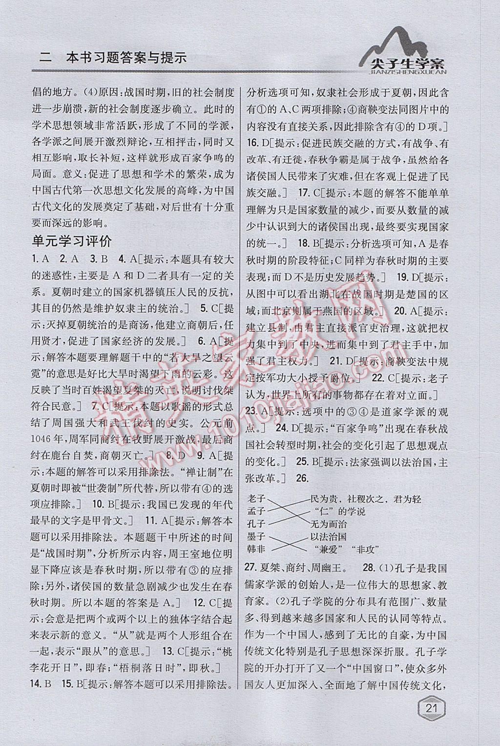 2017年尖子生學(xué)案七年級(jí)歷史上冊人教版 參考答案第6頁