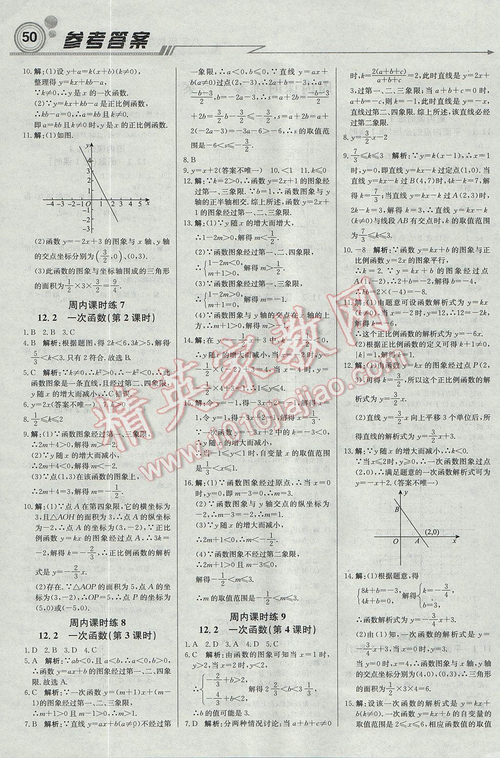 2017年輕巧奪冠周測月考直通中考八年級數(shù)學上冊滬科版 參考答案第2頁