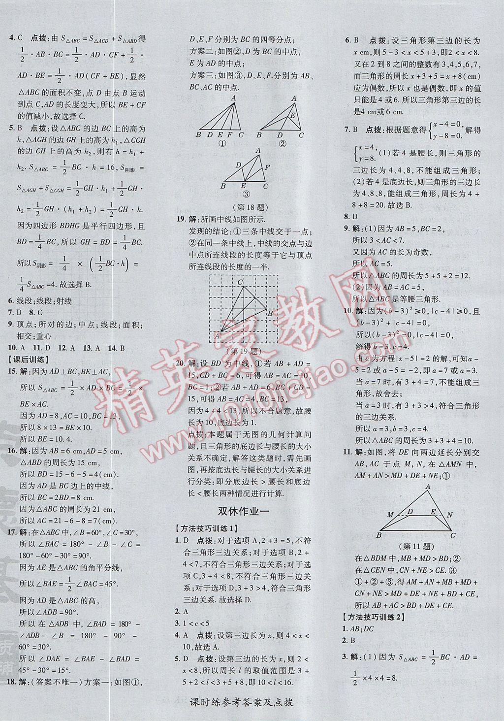 2017年點(diǎn)撥訓(xùn)練八年級(jí)數(shù)學(xué)上冊(cè)滬科版 參考答案第20頁(yè)