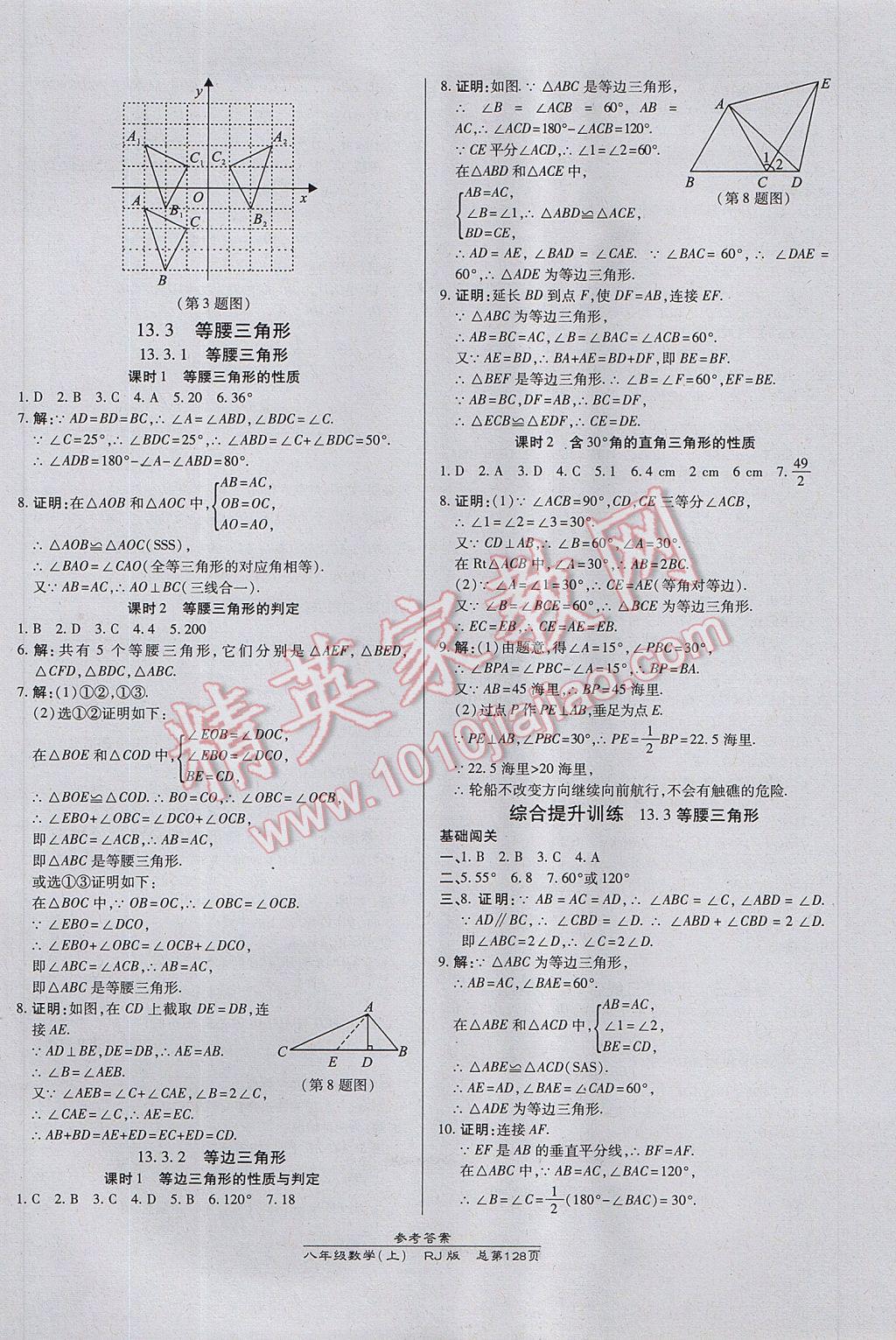 2017年高效課時(shí)通10分鐘掌控課堂八年級(jí)數(shù)學(xué)上冊(cè)人教版 參考答案第10頁