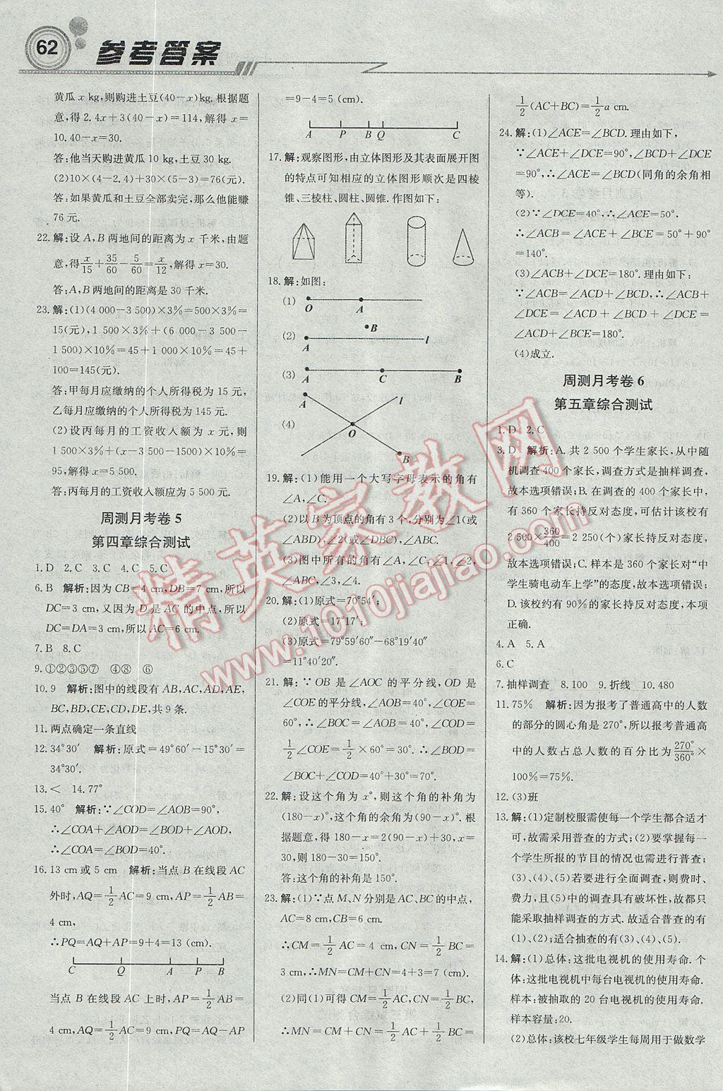 2017年輕巧奪冠周測月考直通中考七年級數(shù)學上冊湘教版 參考答案第14頁