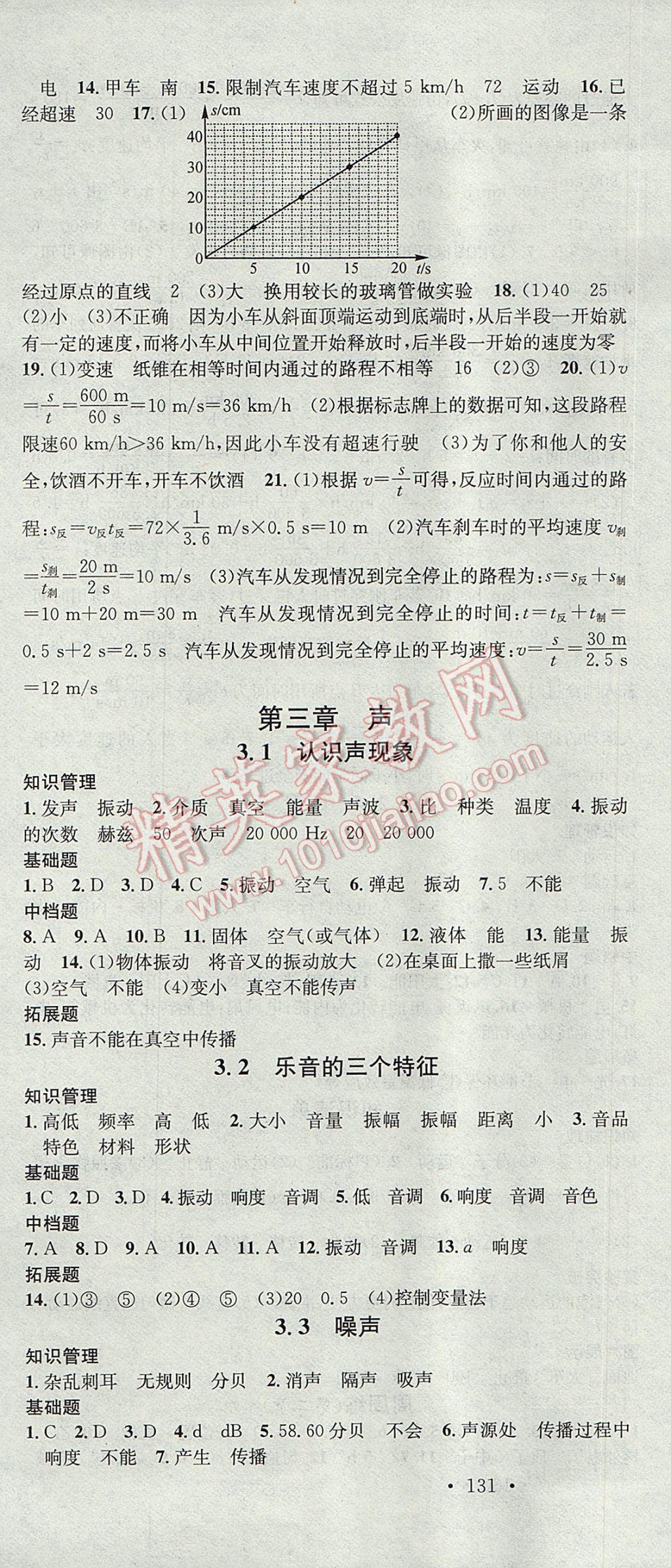 2017年名校课堂滚动学习法八年级物理上册教科版 参考答案第4页