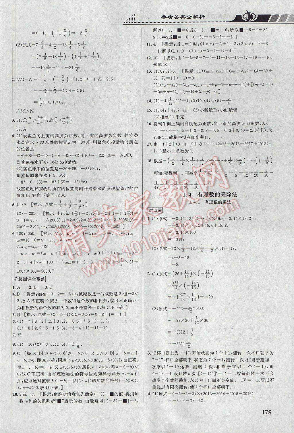 2017年重难点手册七年级数学上册人教版 参考答案第5页