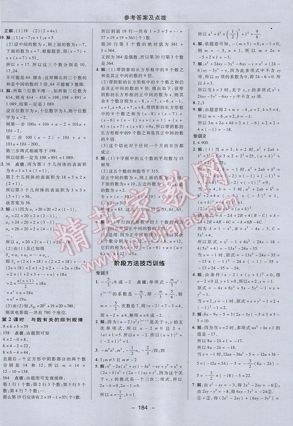 2017年綜合應用創(chuàng)新題典中點七年級數(shù)學上冊北師大版 參考答案第18頁