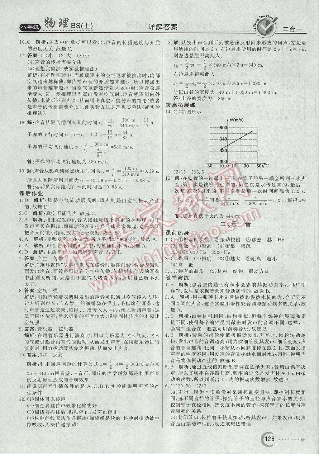 2017年红对勾45分钟作业与单元评估八年级物理上册北师大版 参考答案第15页