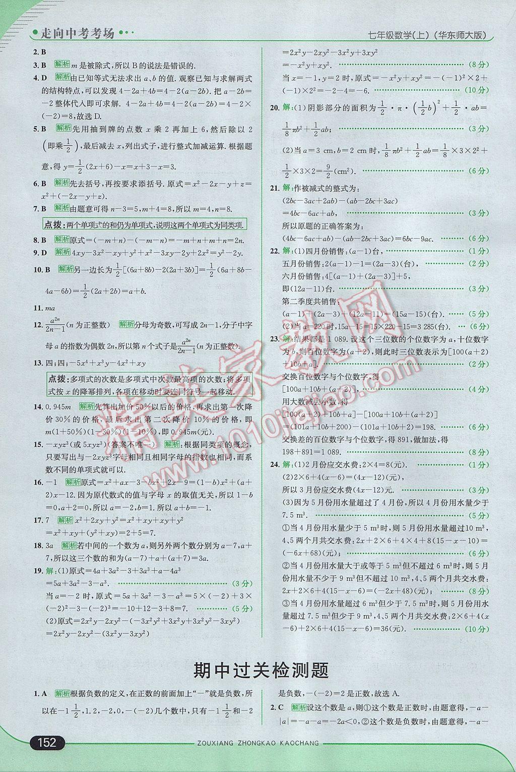 2017年走向中考考场七年级数学上册华师大版 参考答案第18页