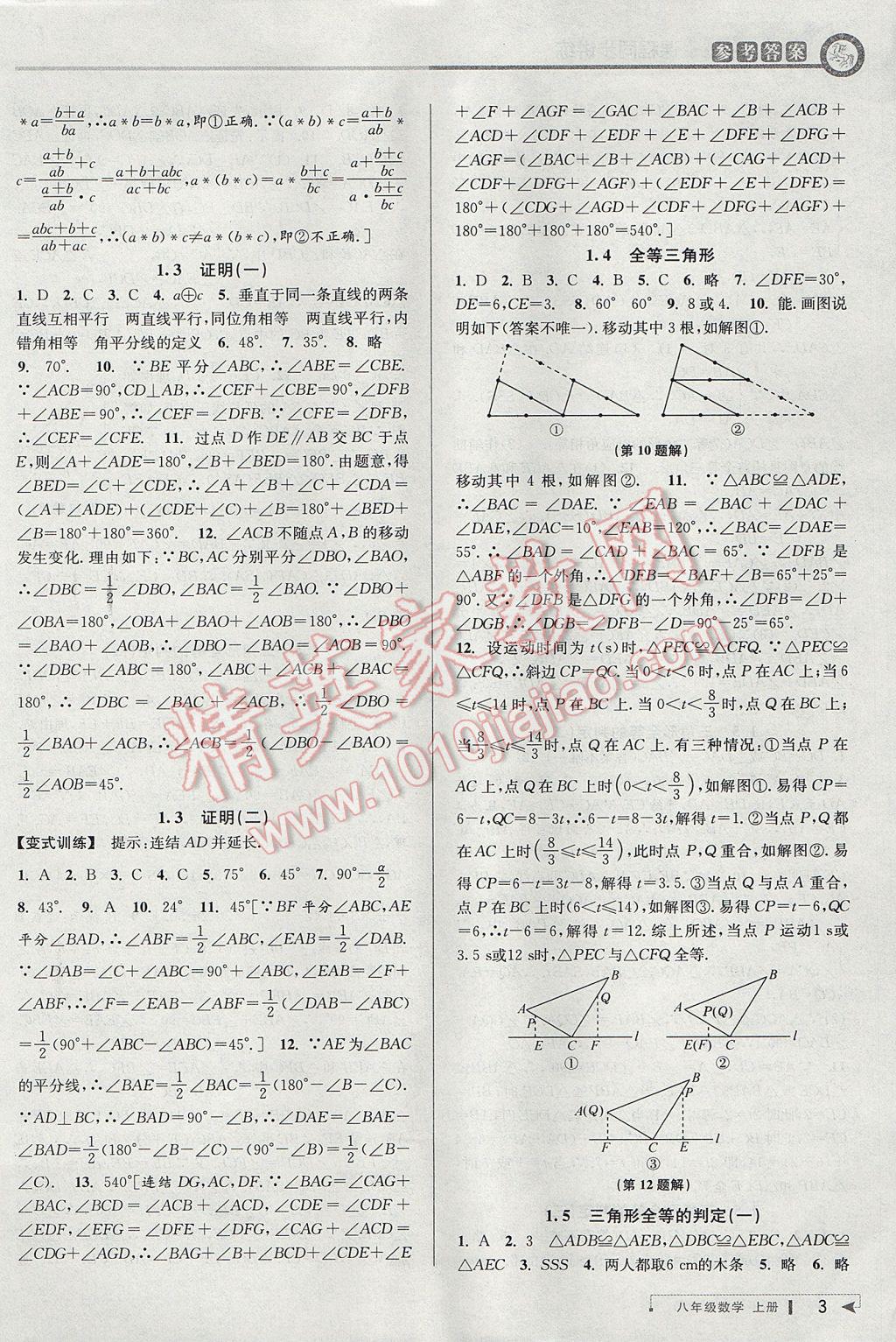 2017年教與學(xué)課程同步講練八年級(jí)數(shù)學(xué)上冊(cè)浙教版 參考答案第2頁(yè)