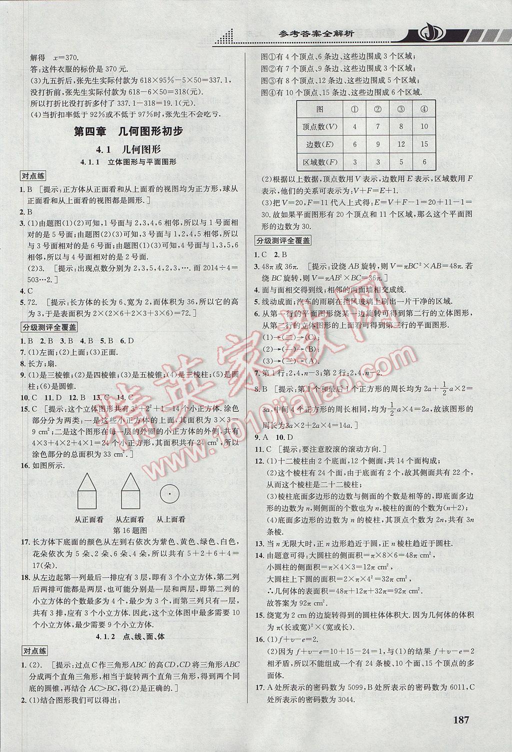 2017年重难点手册七年级数学上册人教版 参考答案第17页