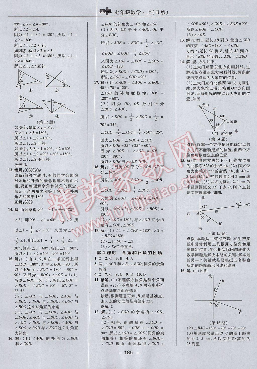 2017年综合应用创新题典中点七年级数学上册人教版 参考答案第33页