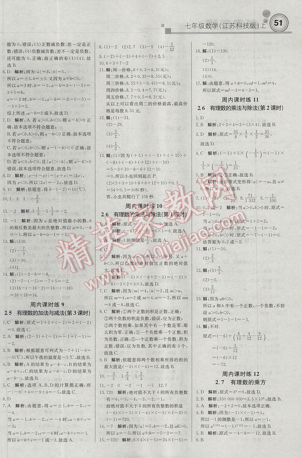 2017年輕巧奪冠周測月考直通中考七年級數(shù)學(xué)上冊蘇科版 參考答案第3頁