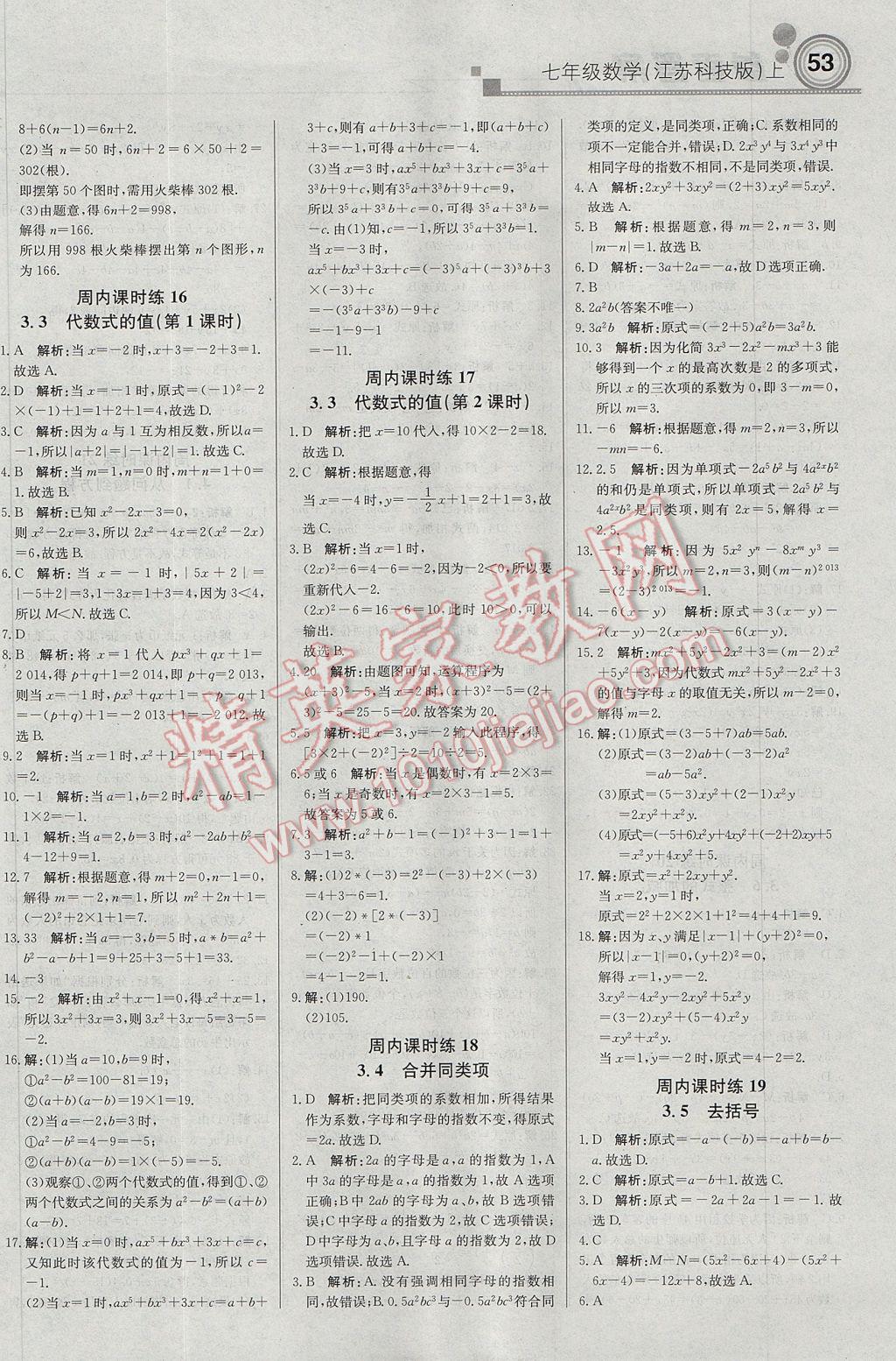 2017年輕巧奪冠周測月考直通中考七年級數(shù)學(xué)上冊蘇科版 參考答案第5頁