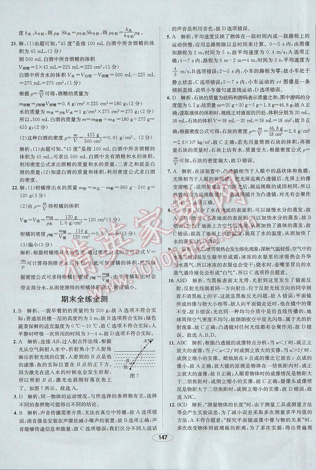 2017年中新教材全練八年級(jí)物理上冊(cè)人教版河北專用 參考答案第47頁(yè)