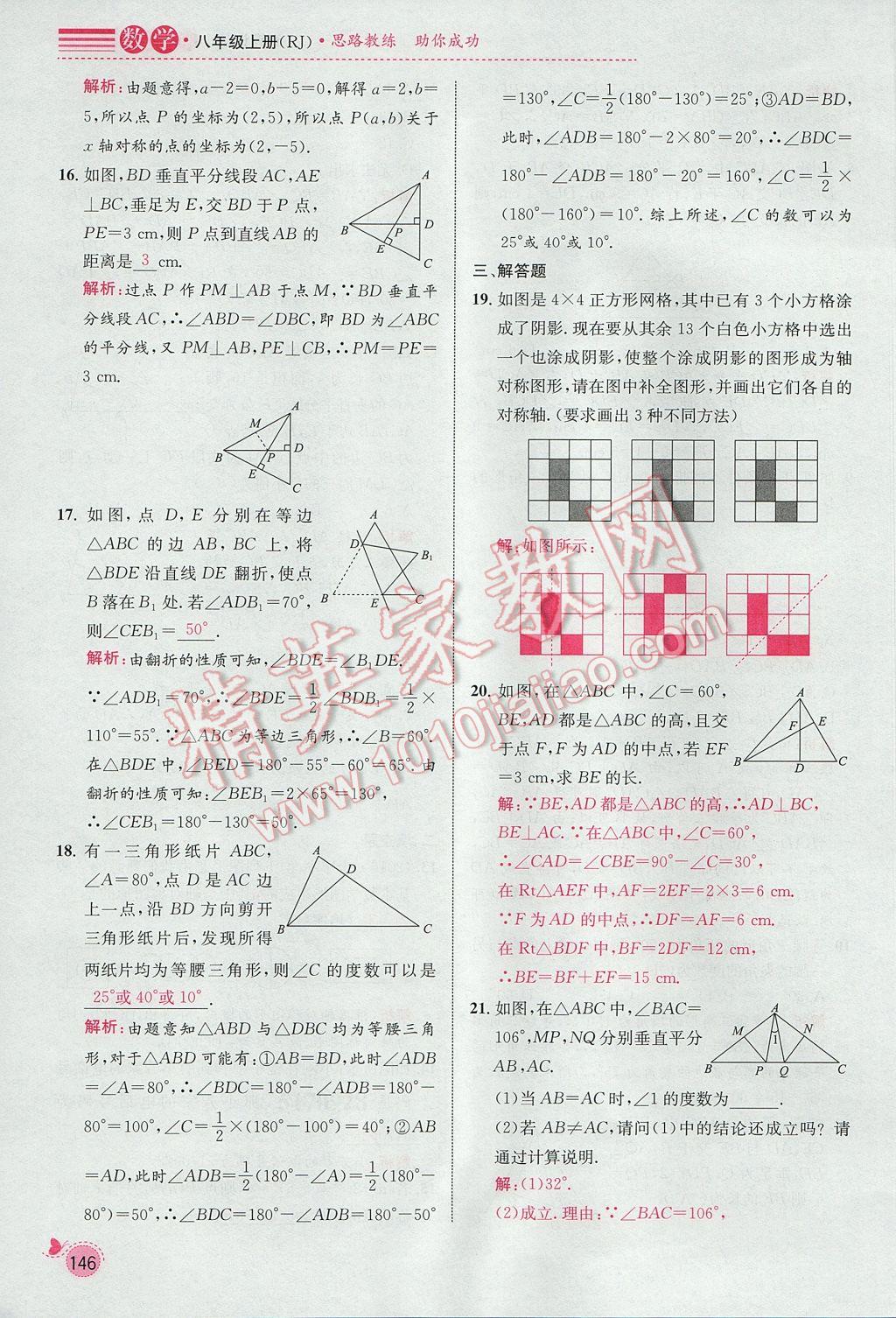 2017年思路教練同步課時(shí)作業(yè)八年級數(shù)學(xué)上冊人教版 期末復(fù)習(xí)專題訓(xùn)練第10頁