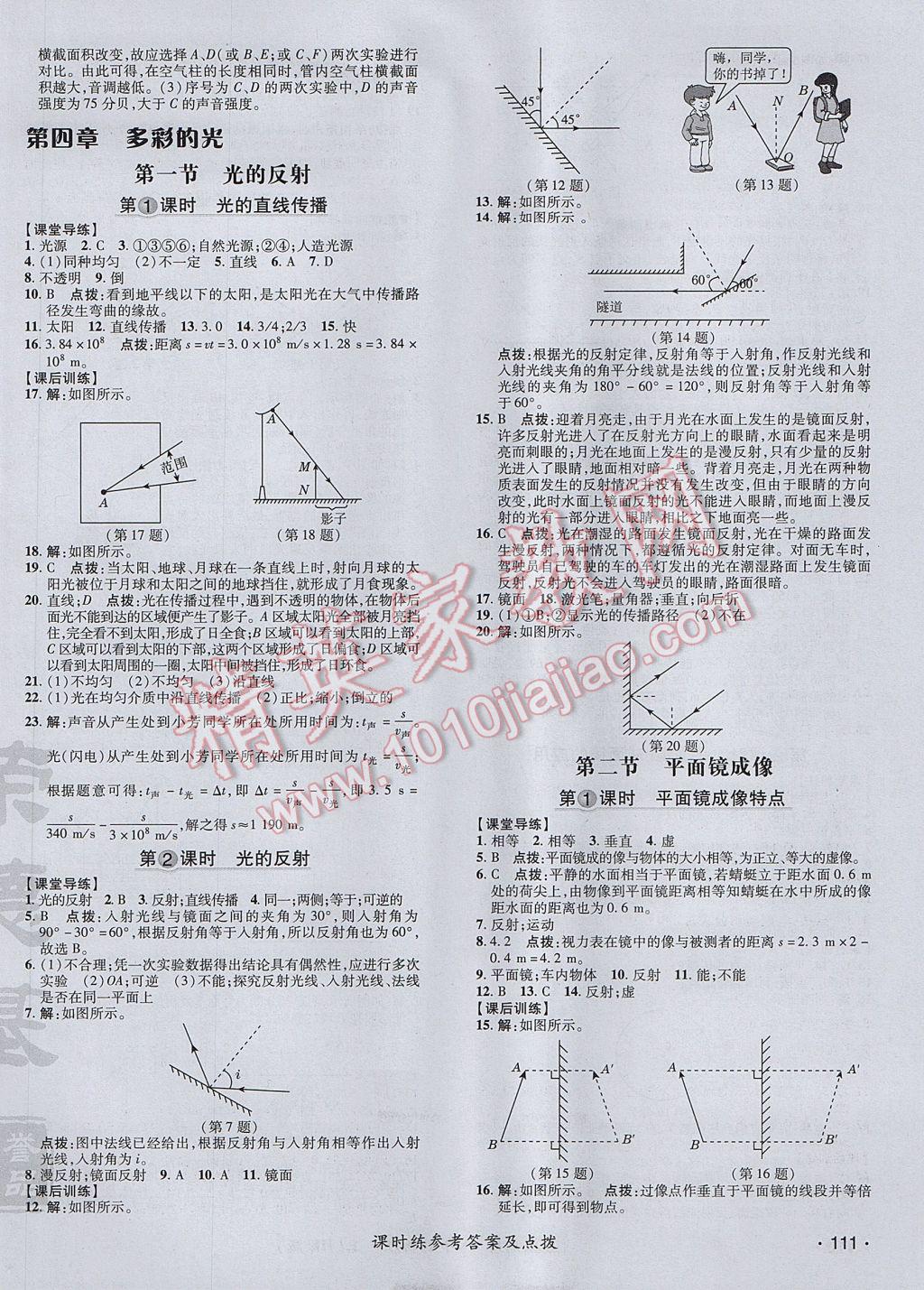 2017年點(diǎn)撥訓(xùn)練八年級(jí)物理上冊(cè)滬科版 參考答案第10頁(yè)