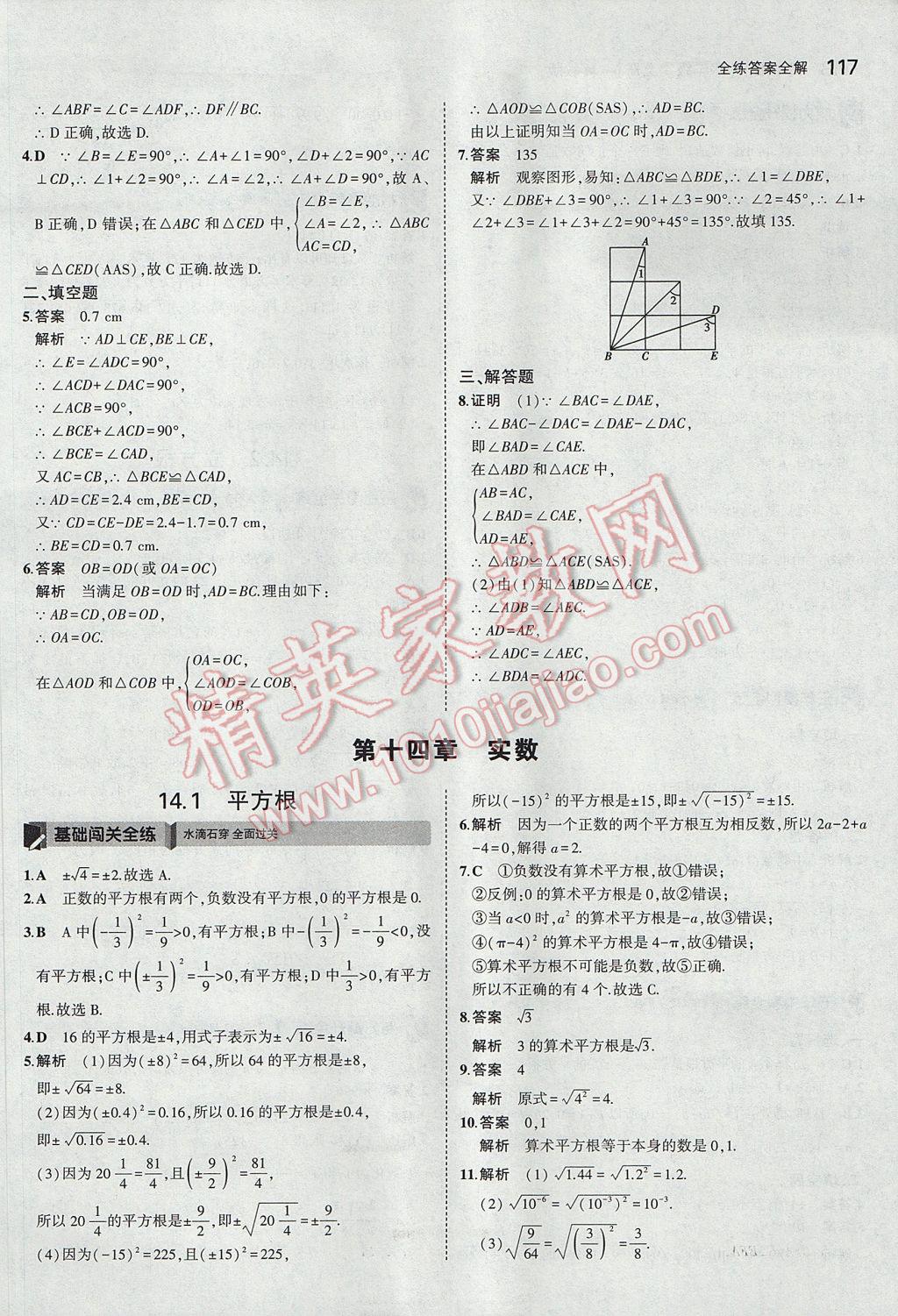 2017年5年中考3年模擬初中數(shù)學(xué)八年級(jí)上冊(cè)冀教版 參考答案第16頁