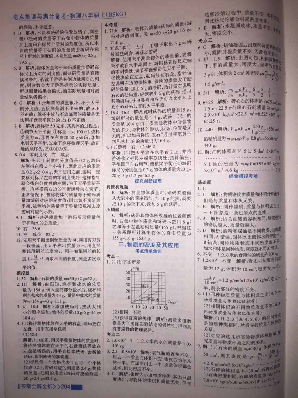 2017年考點(diǎn)集訓(xùn)與滿分備考八年級物理上冊北師課改版 參考答案第39頁