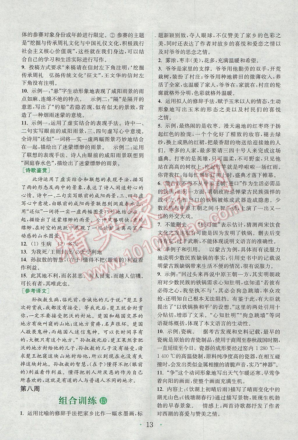 2017年通城學典初中語文閱讀組合訓練八年級上冊浙江專版 參考答案第12頁