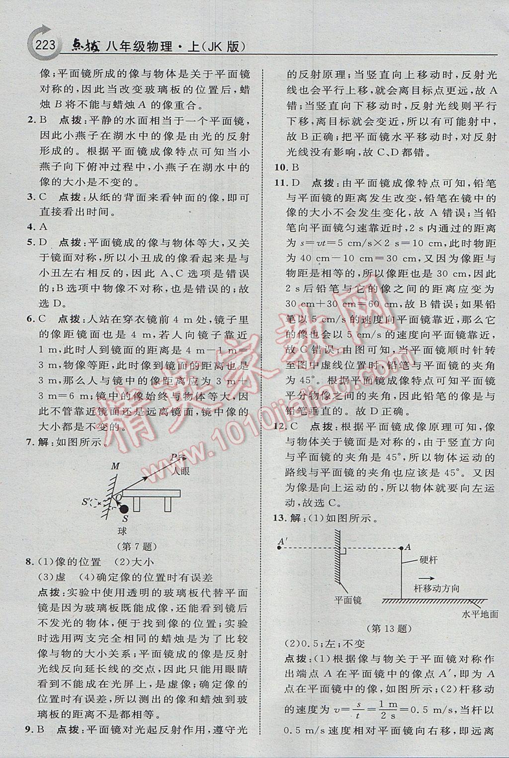 2017年特高級教師點撥八年級物理上冊教科版 參考答案第19頁