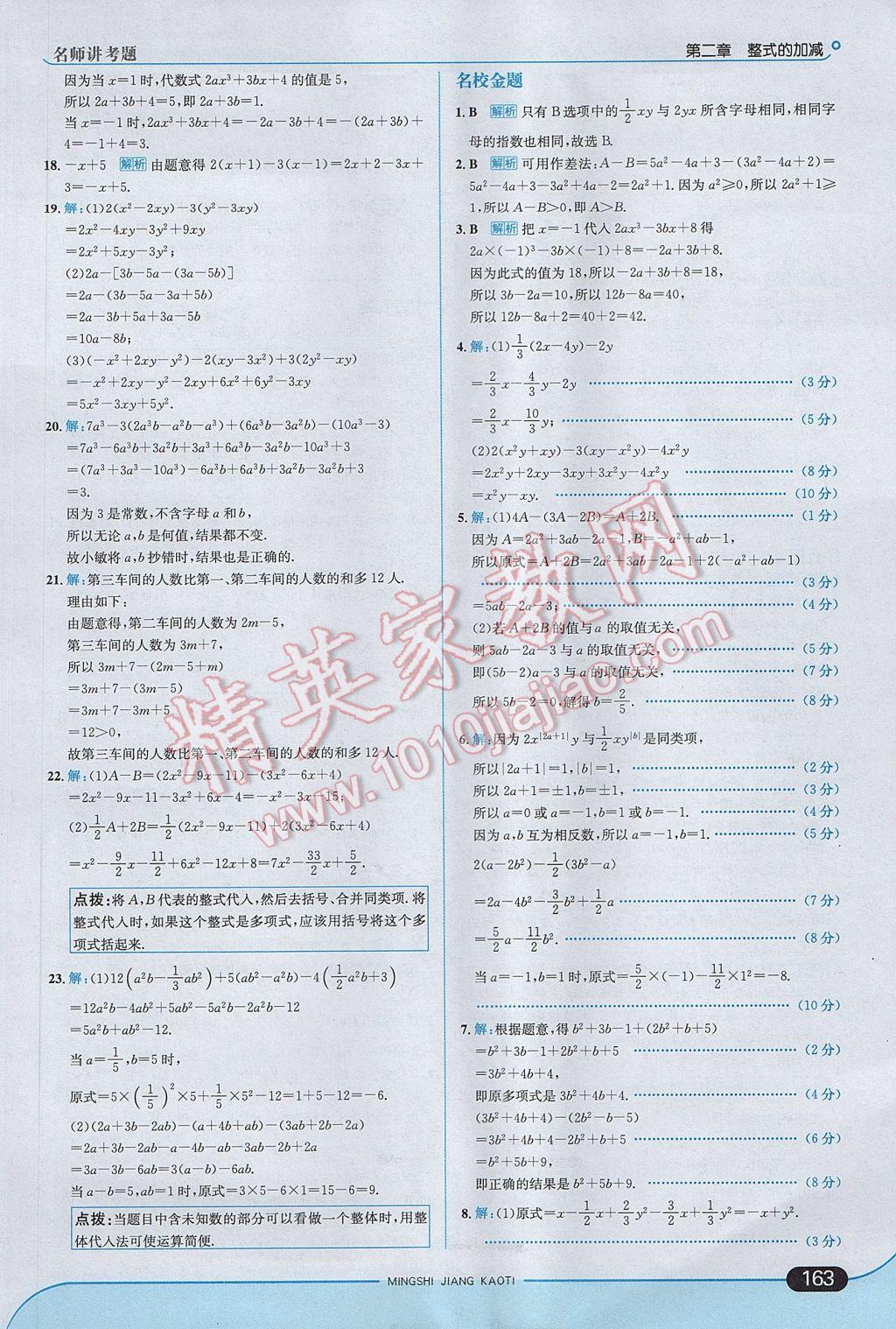 2017年走向中考考场七年级数学上册人教版 参考答案第21页