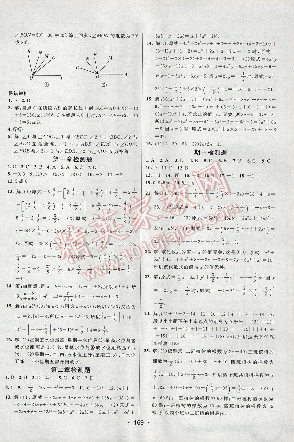 2017年同行学案学练测七年级数学上册人教版 参考答案第23页