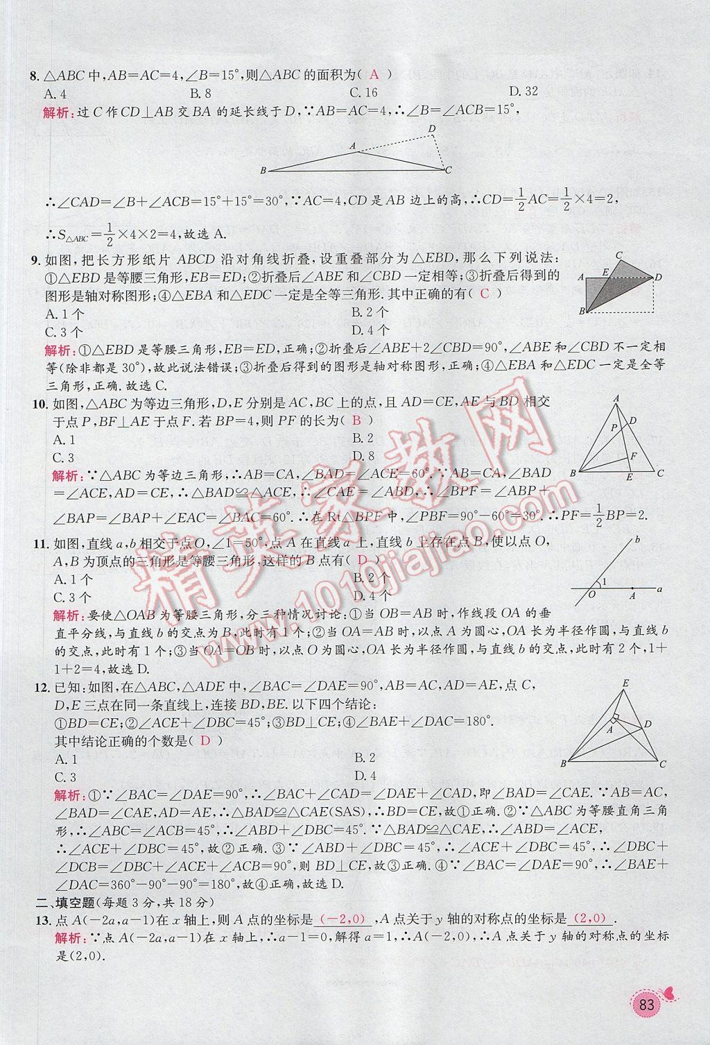 2017年思路教练同步课时作业八年级数学上册人教版 第十三章 轴对称第77页