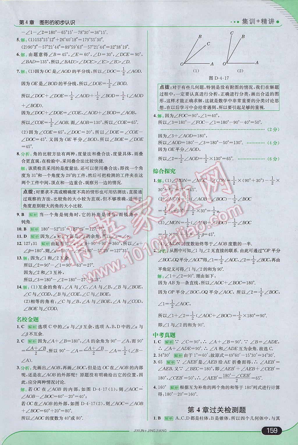 2017年走向中考考场七年级数学上册华师大版 参考答案第25页