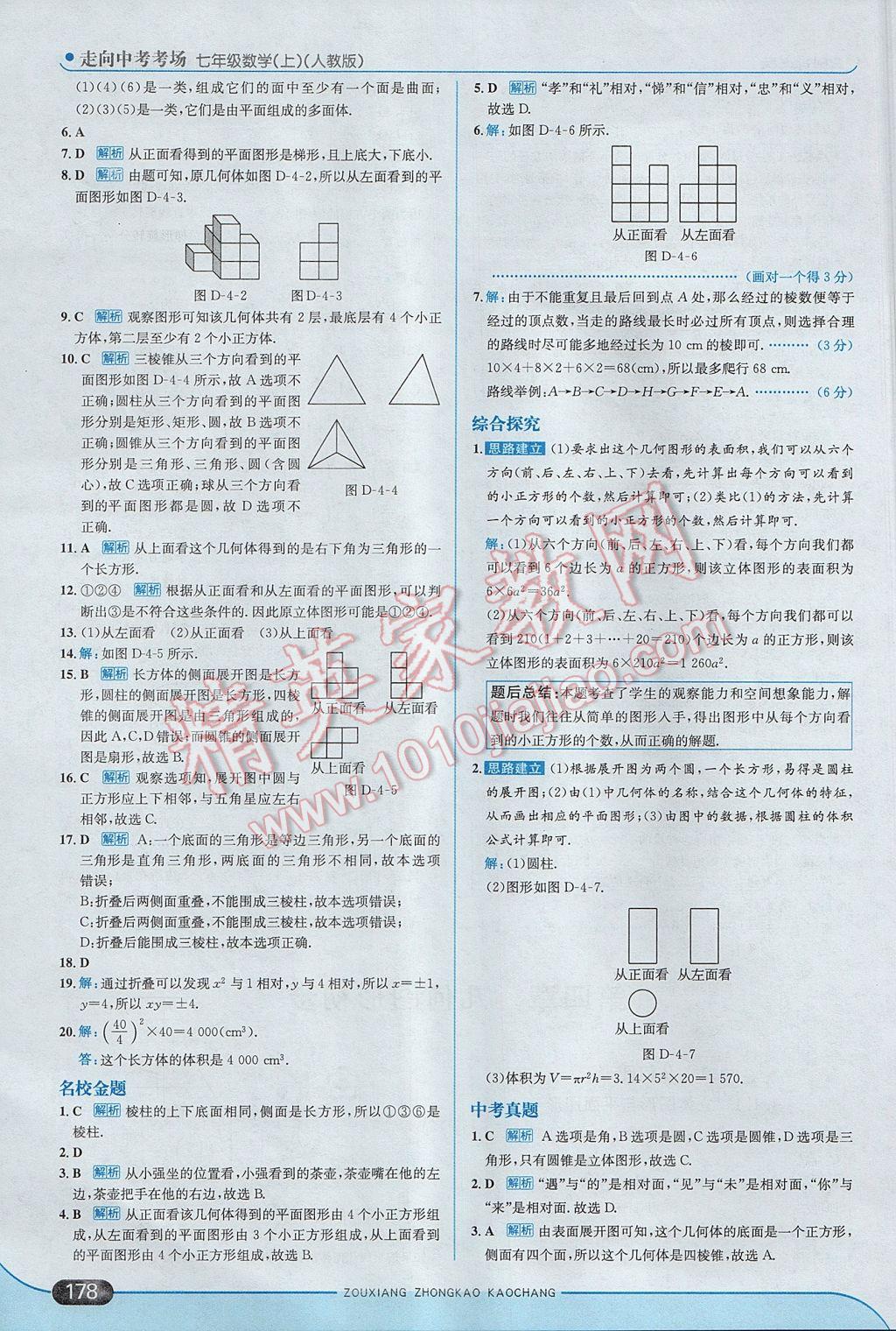 2017年走向中考考场七年级数学上册人教版 参考答案第36页