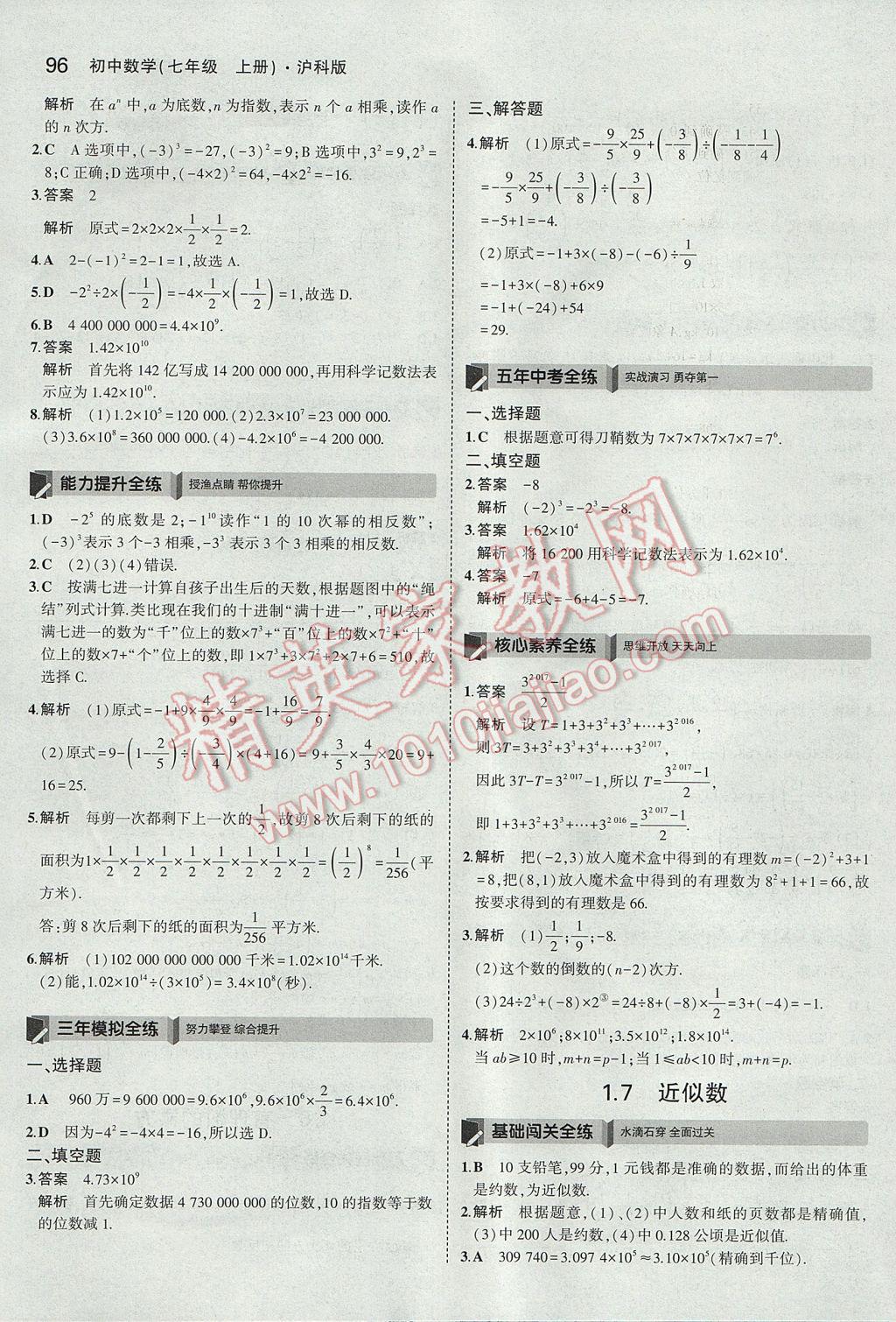 2017年5年中考3年模拟初中数学七年级上册沪科版 参考答案第6页