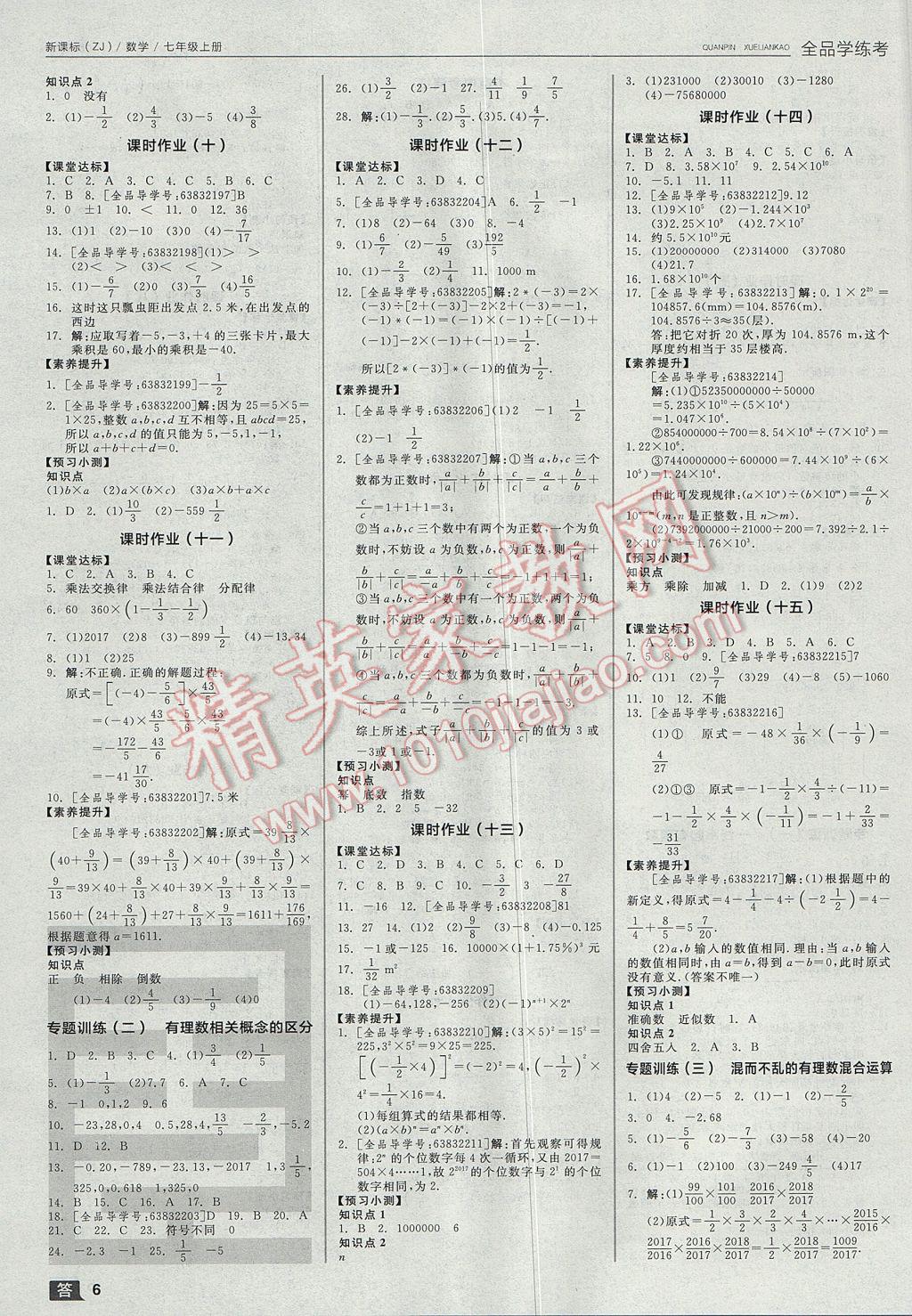 2017年全品学练考七年级数学上册浙教版 参考答案第6页