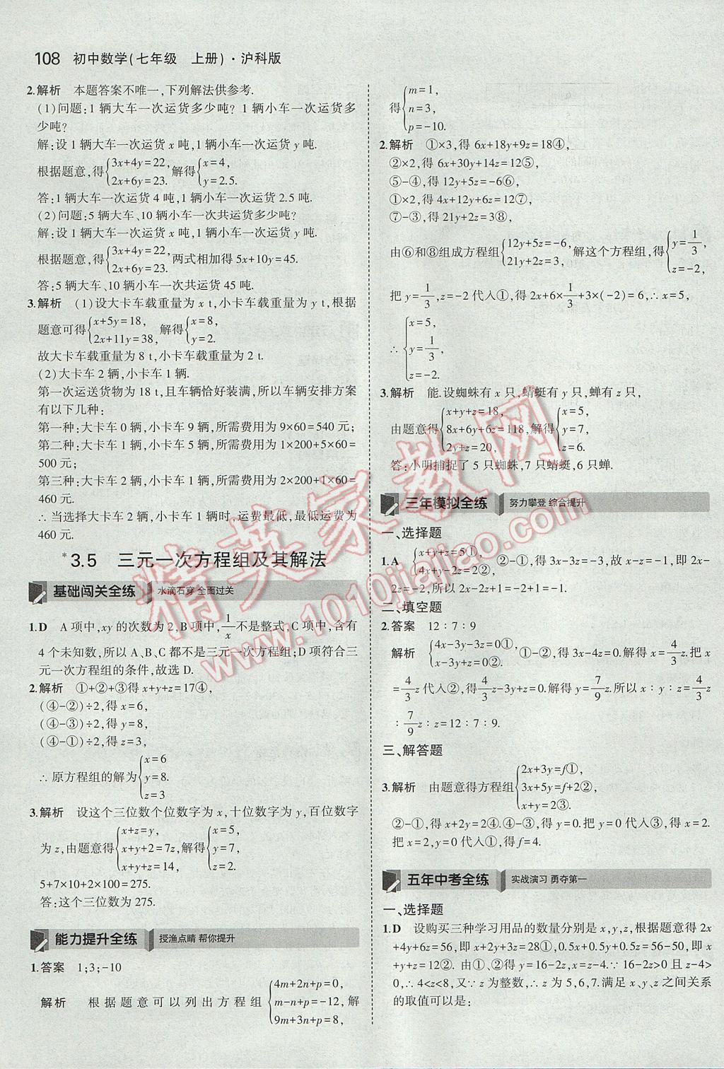 2017年5年中考3年模拟初中数学七年级上册沪科版 参考答案第18页