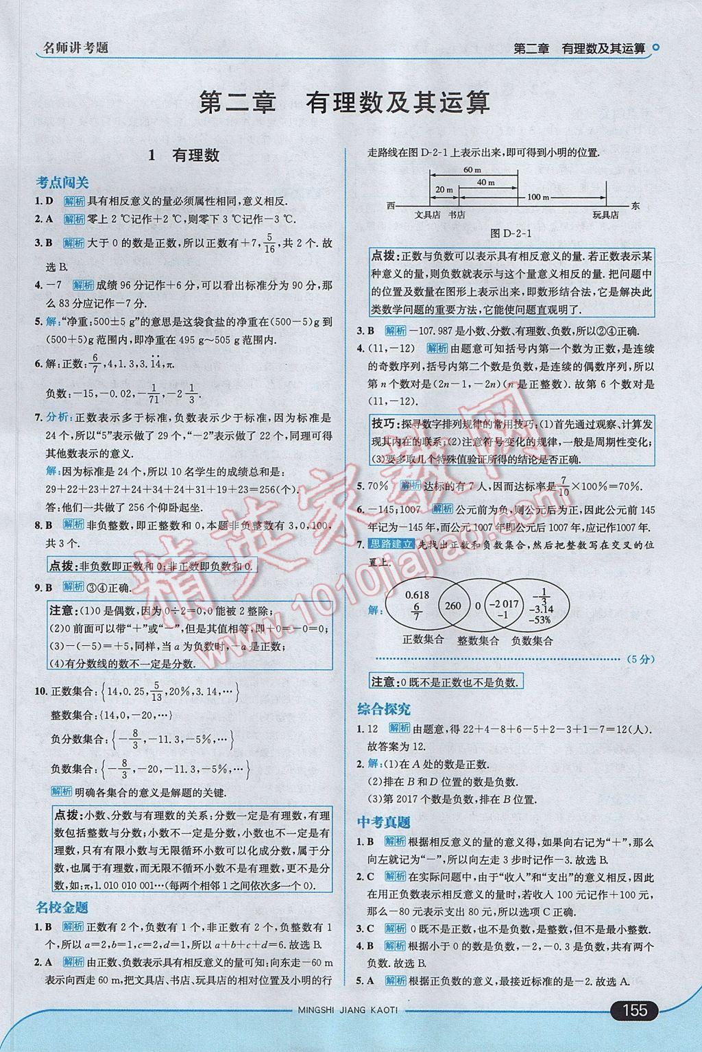 2017年走向中考考场七年级数学上册北师大版 参考答案第5页