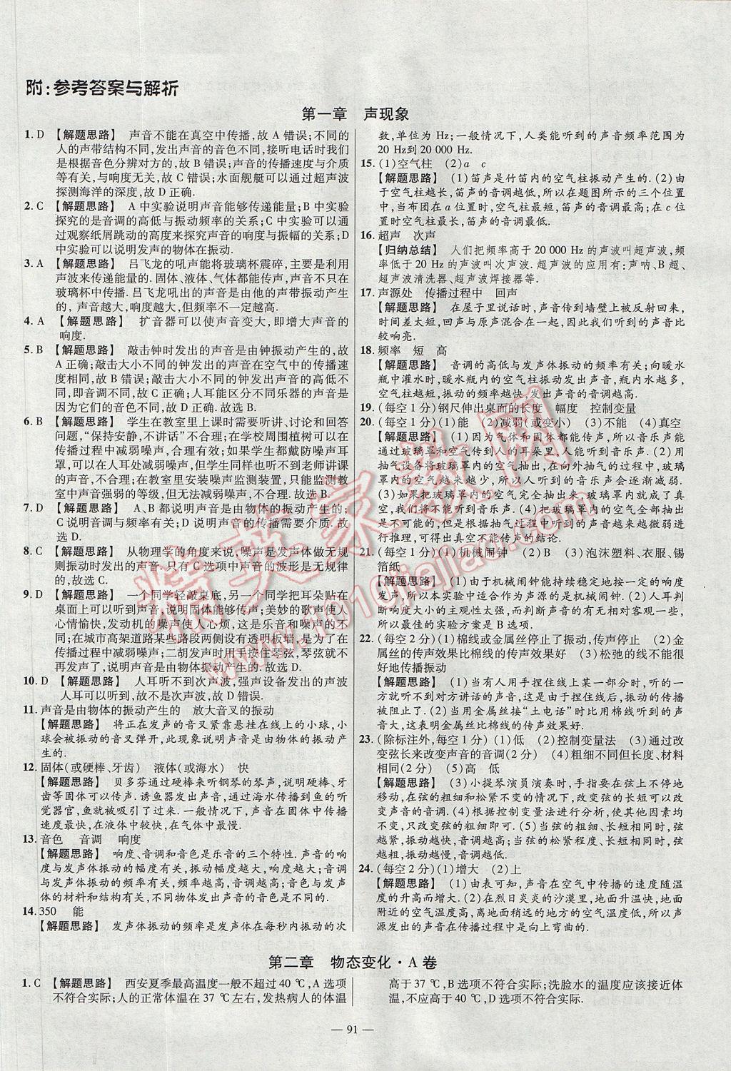 2017年金考卷活頁題選八年級物理上冊蘇科版 參考答案第1頁