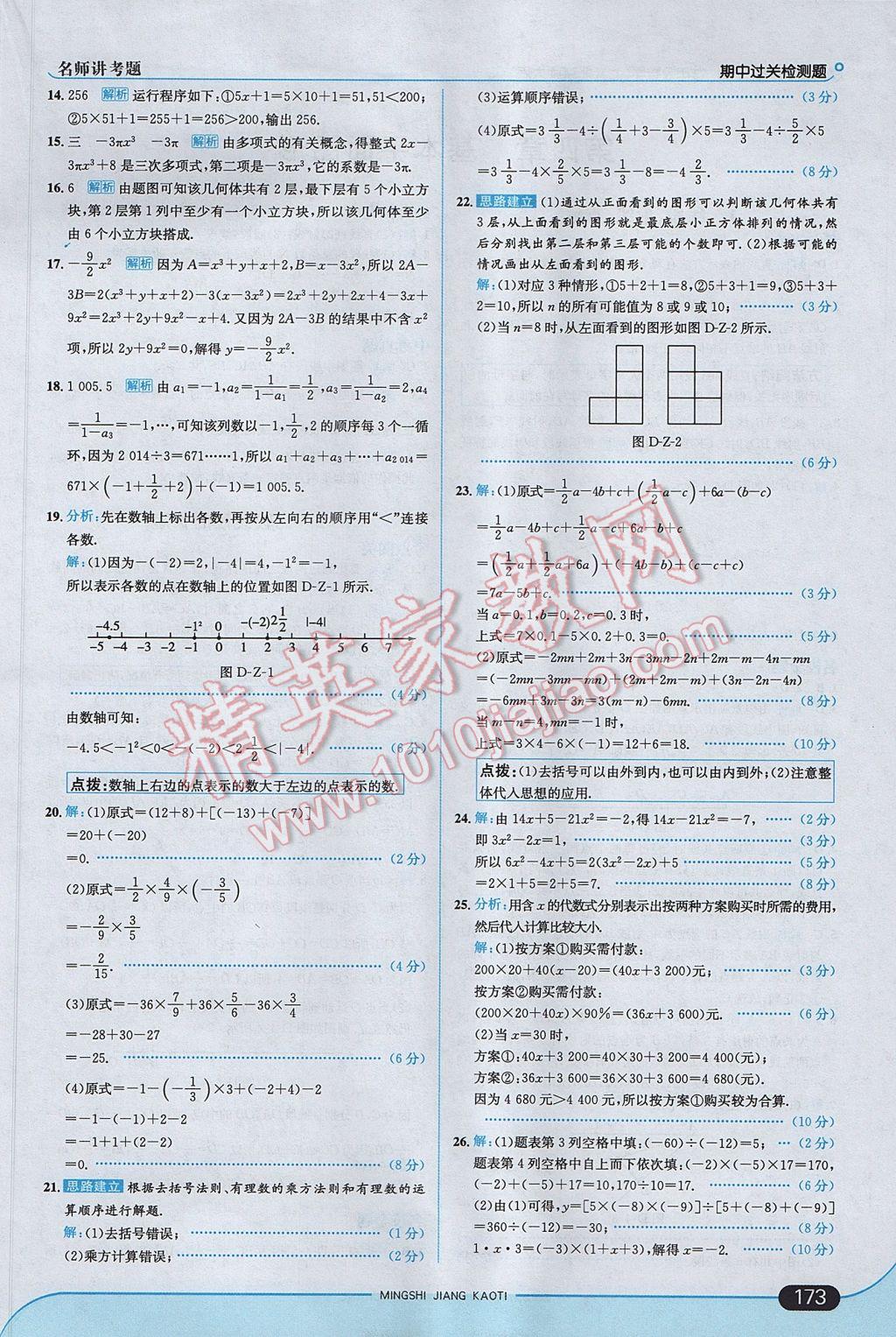 2017年走向中考考场七年级数学上册北师大版 参考答案第23页