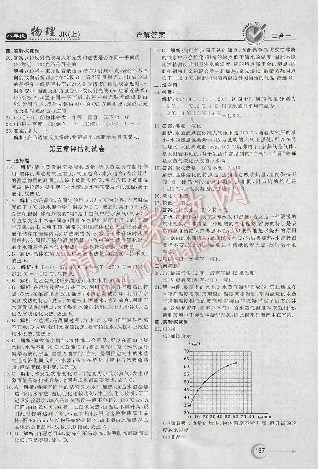 2017年红对勾45分钟作业与单元评估八年级物理上册教科版 参考答案第29页