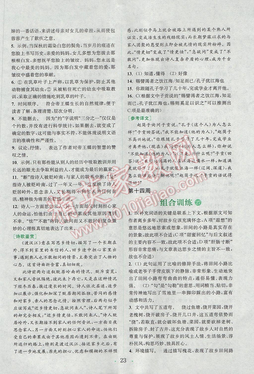 2017年通城學(xué)典初中語文閱讀組合訓(xùn)練七年級上冊浙江專版 參考答案第22頁