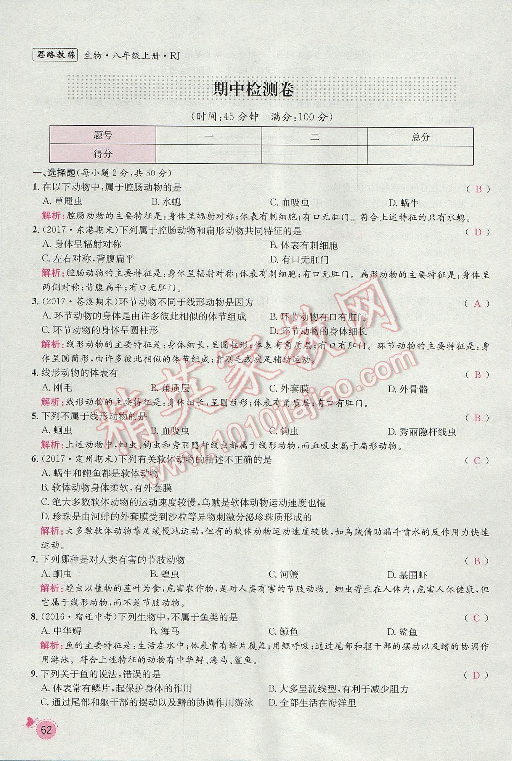 2017年思路教練同步課時(shí)作業(yè)八年級(jí)生物上冊(cè)人教版 第五單元第85頁