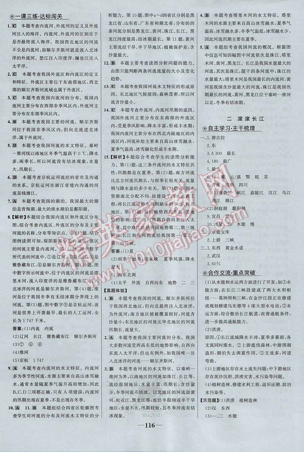 2017年世紀(jì)金榜金榜學(xué)案八年級地理上冊湘教版 參考答案第8頁