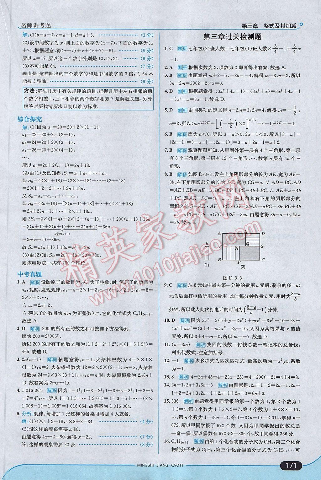 2017年走向中考考場(chǎng)七年級(jí)數(shù)學(xué)上冊(cè)北師大版 參考答案第21頁(yè)