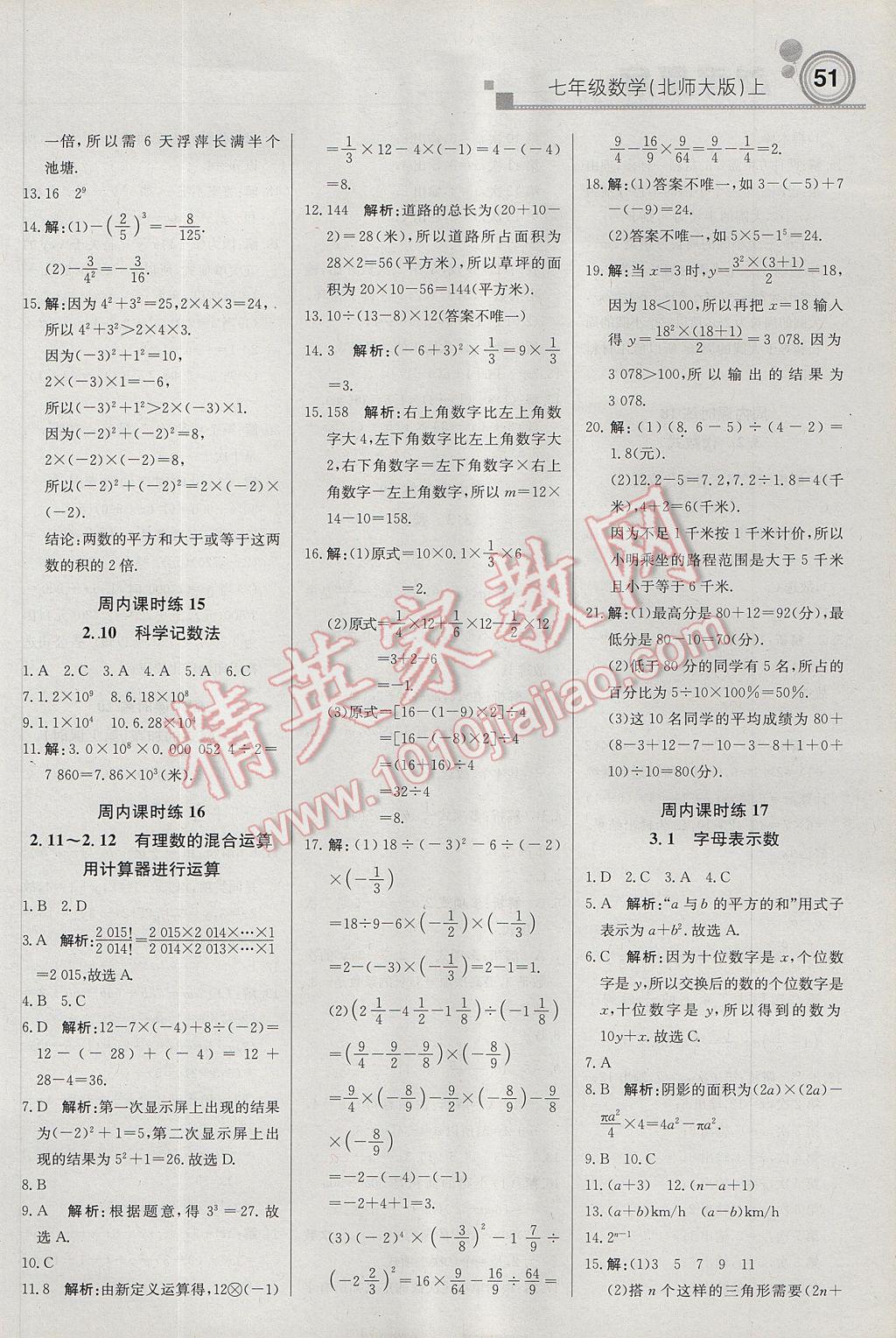 2017年轻巧夺冠周测月考直通中考七年级数学上册北师大版 参考答案第5页