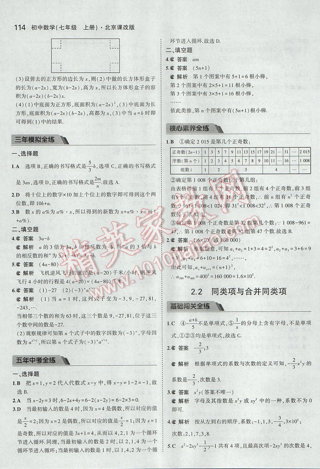 2017年5年中考3年模擬初中數(shù)學(xué)七年級(jí)上冊(cè)北京課改版 參考答案第20頁(yè)