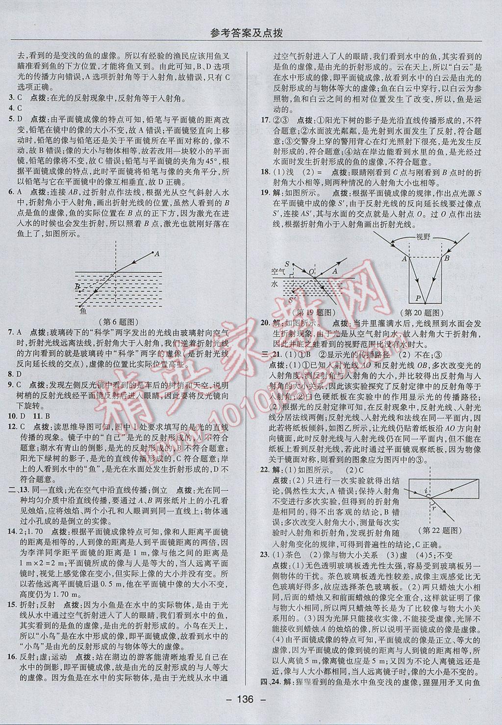 2017年综合应用创新题典中点八年级物理上册人教版 参考答案第4页